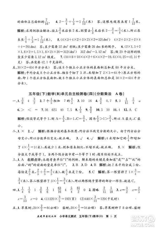 浙江工商大学出版社2024年春孟建平小学单元测试五年级数学下册北师大版答案