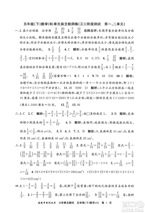 浙江工商大学出版社2024年春孟建平小学单元测试五年级数学下册北师大版答案