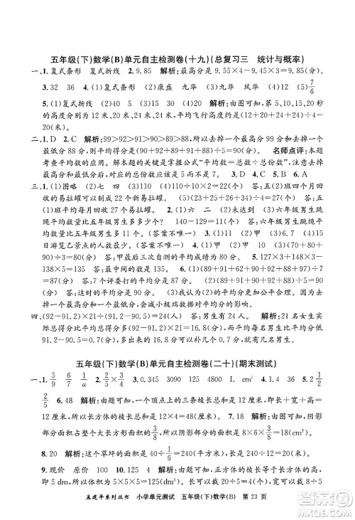 浙江工商大学出版社2024年春孟建平小学单元测试五年级数学下册北师大版答案 浙江工商大学出版社2024年春孟建平小学单元测试五年级数学下册北师大版答案