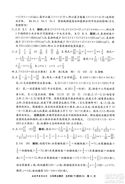 浙江工商大学出版社2024年春孟建平小学单元测试五年级数学下册北师大版答案