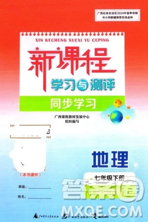 广西师范大学出版社2024年春新课程学习与测评同步学习七年级地理下册湘教版参考答案