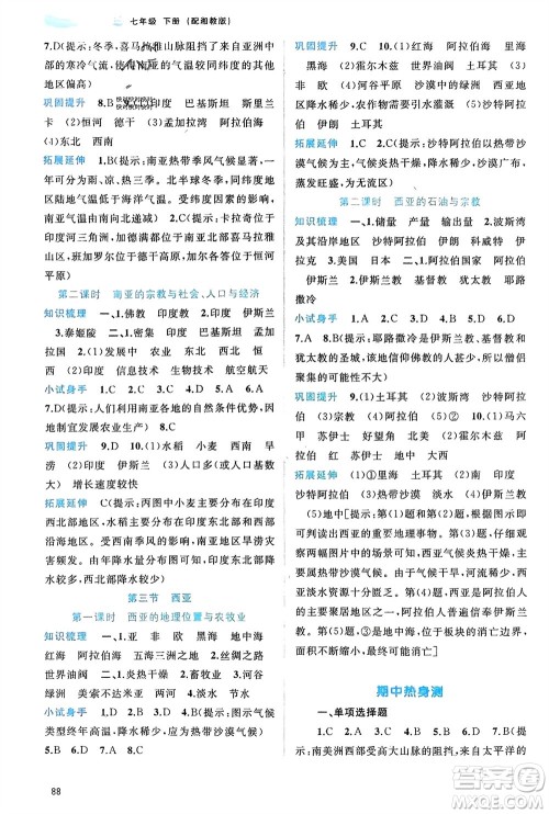 广西师范大学出版社2024年春新课程学习与测评同步学习七年级地理下册湘教版参考答案