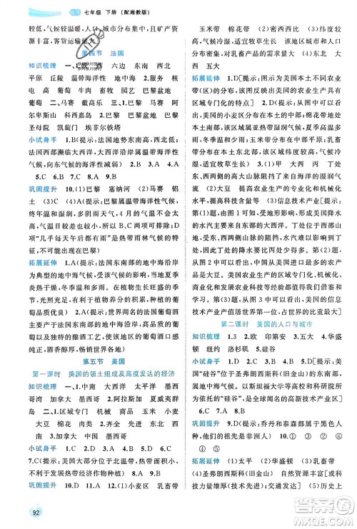 广西师范大学出版社2024年春新课程学习与测评同步学习七年级地理下册湘教版参考答案