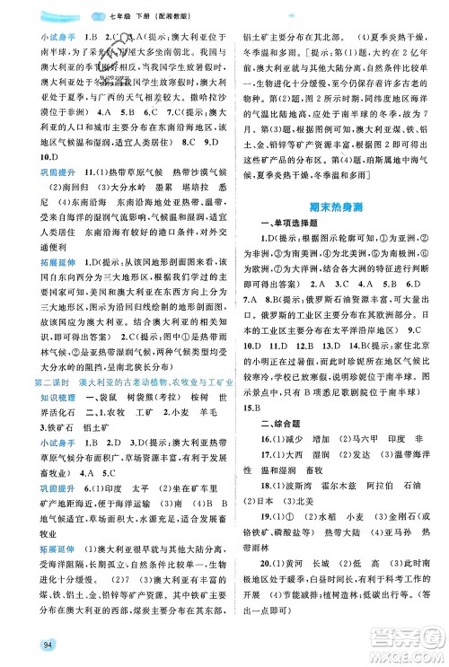 广西师范大学出版社2024年春新课程学习与测评同步学习七年级地理下册湘教版参考答案