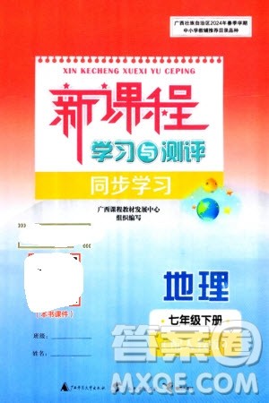 广西师范大学出版社2024年春新课程学习与测评同步学习七年级地理下册人教版参考答案 广西师范大学出版社2024年春新课程学习与测评同步学习七年级地理下册人教版参考答案