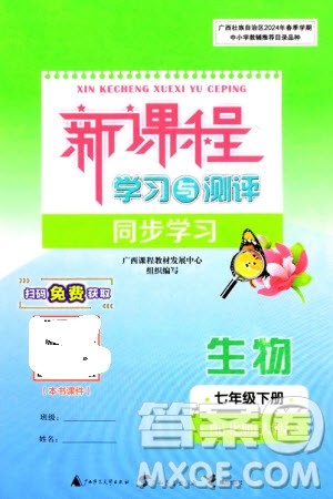 广西师范大学出版社2024年春新课程学习与测评同步学习七年级生物下册北师大版参考答案 广西师范大学出版社2024年春新课程学习与测评同步学习七年级生物下册北师大版参考答案