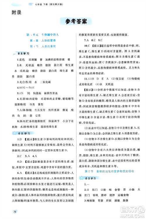 广西师范大学出版社2024年春新课程学习与测评同步学习七年级生物下册北师大版参考答案