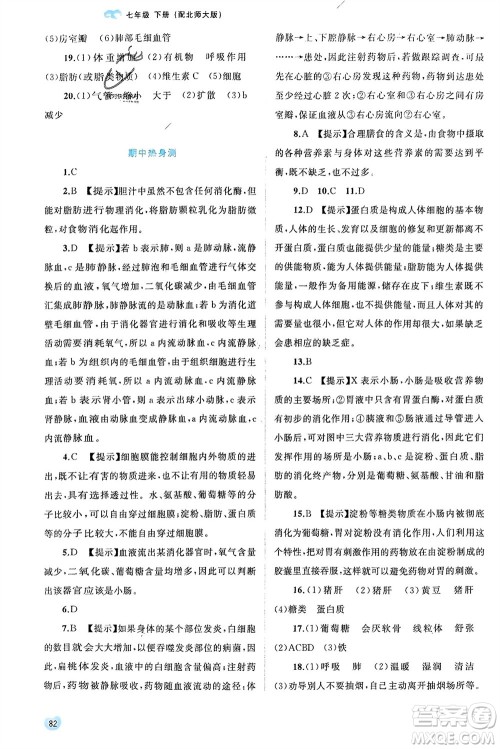 广西师范大学出版社2024年春新课程学习与测评同步学习七年级生物下册北师大版参考答案