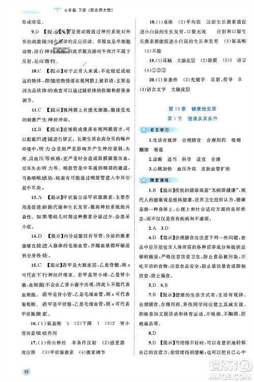 广西师范大学出版社2024年春新课程学习与测评同步学习七年级生物下册北师大版参考答案 广西师范大学出版社2024年春新课程学习与测评同步学习七年级生物下册北师大版参考答案