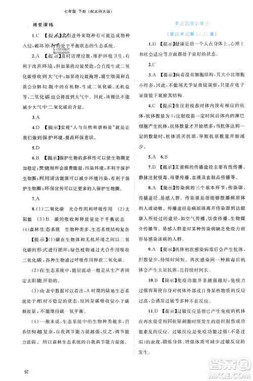 广西师范大学出版社2024年春新课程学习与测评同步学习七年级生物下册北师大版参考答案 广西师范大学出版社2024年春新课程学习与测评同步学习七年级生物下册北师大版参考答案