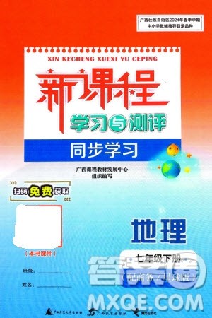 广西师范大学出版社2024年春新课程学习与测评同步学习七年级地理下册商务星球版参考答案