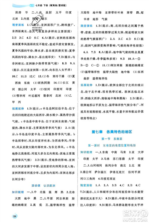 广西师范大学出版社2024年春新课程学习与测评同步学习七年级地理下册商务星球版参考答案