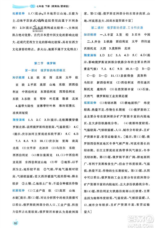 广西师范大学出版社2024年春新课程学习与测评同步学习七年级地理下册商务星球版参考答案
