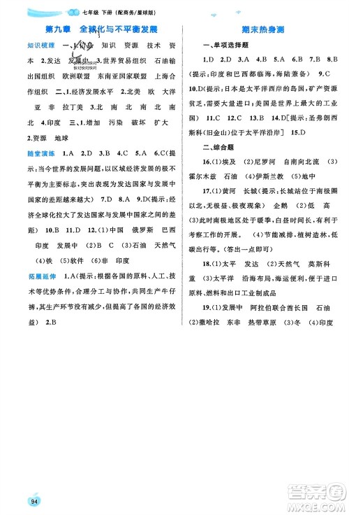 广西师范大学出版社2024年春新课程学习与测评同步学习七年级地理下册商务星球版参考答案