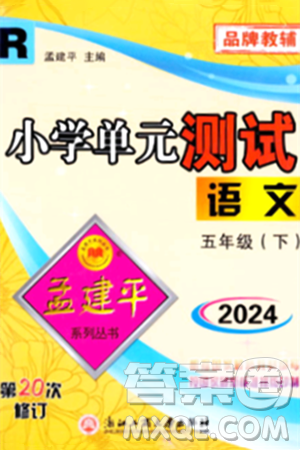 浙江工商大学出版社2024年春孟建平小学单元测试五年级语文下册人教版答案