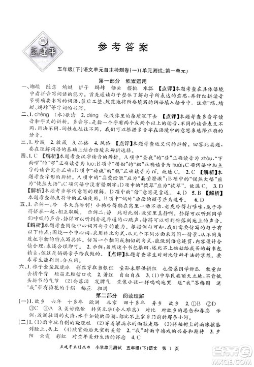 浙江工商大学出版社2024年春孟建平小学单元测试五年级语文下册人教版答案