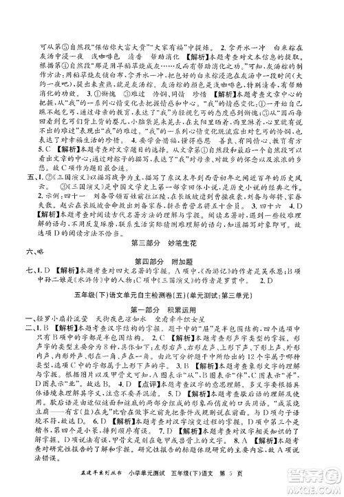 浙江工商大学出版社2024年春孟建平小学单元测试五年级语文下册人教版答案 浙江工商大学出版社2024年春孟建平小学单元测试五年级语文下册人教版答案