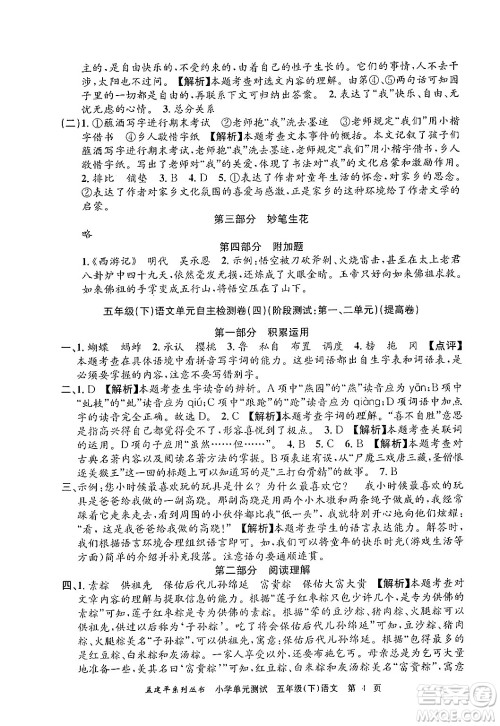 浙江工商大学出版社2024年春孟建平小学单元测试五年级语文下册人教版答案