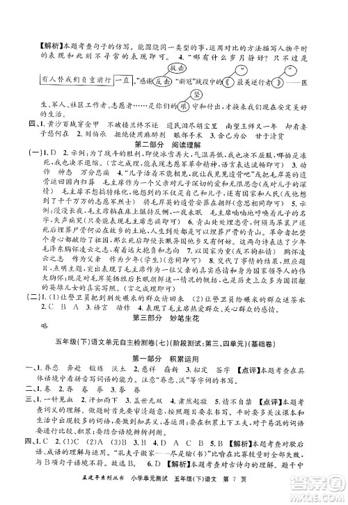 浙江工商大学出版社2024年春孟建平小学单元测试五年级语文下册人教版答案