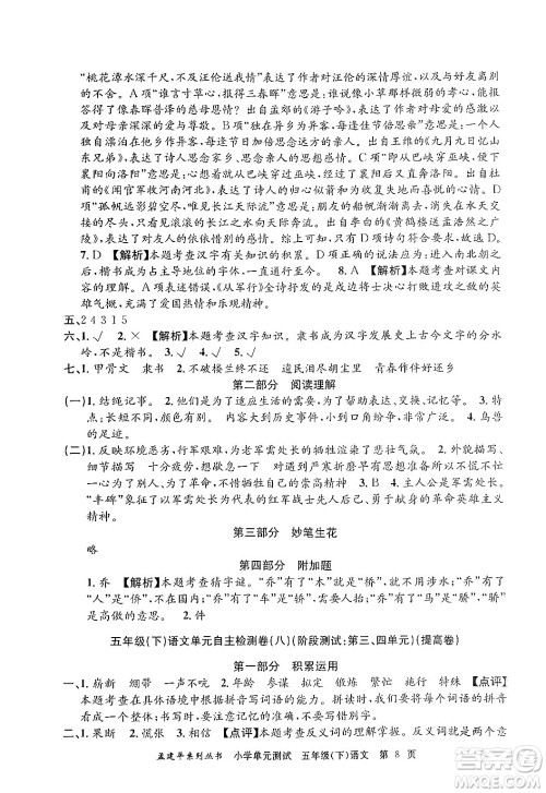 浙江工商大学出版社2024年春孟建平小学单元测试五年级语文下册人教版答案