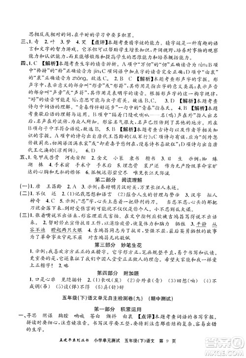 浙江工商大学出版社2024年春孟建平小学单元测试五年级语文下册人教版答案