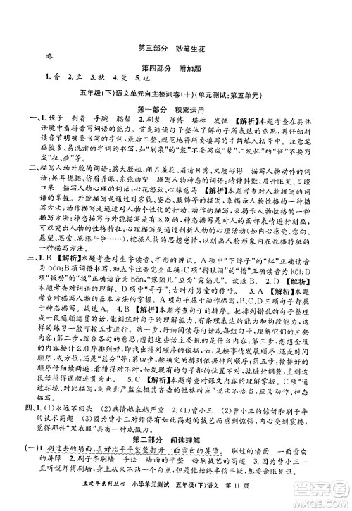 浙江工商大学出版社2024年春孟建平小学单元测试五年级语文下册人教版答案 浙江工商大学出版社2024年春孟建平小学单元测试五年级语文下册人教版答案