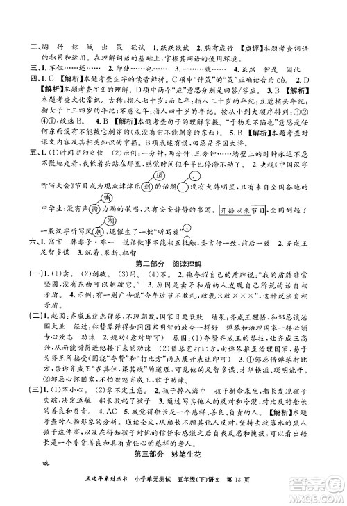 浙江工商大学出版社2024年春孟建平小学单元测试五年级语文下册人教版答案