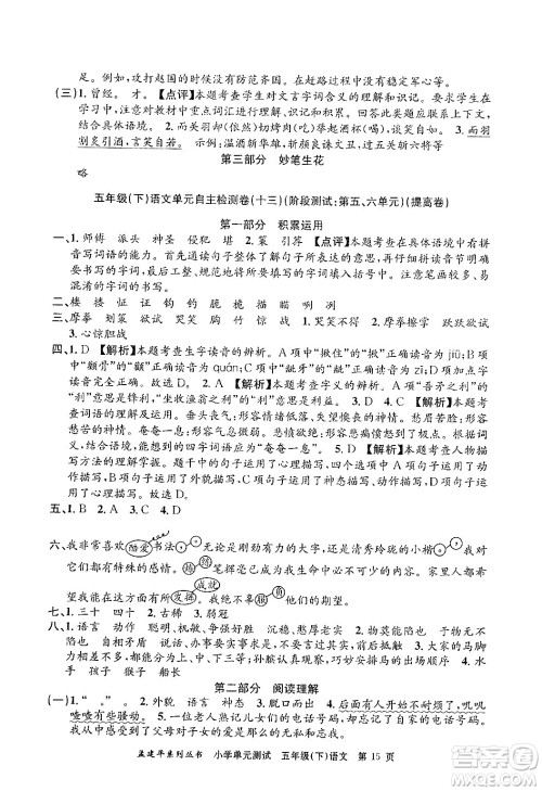浙江工商大学出版社2024年春孟建平小学单元测试五年级语文下册人教版答案