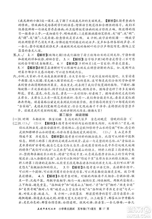 浙江工商大学出版社2024年春孟建平小学单元测试五年级语文下册人教版答案