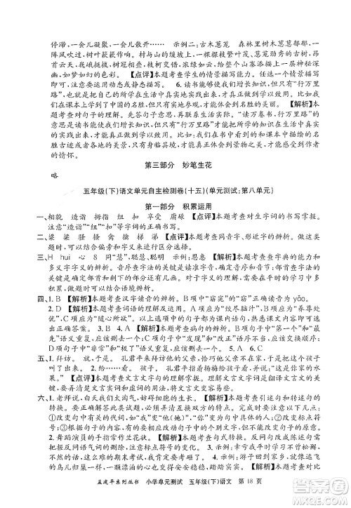 浙江工商大学出版社2024年春孟建平小学单元测试五年级语文下册人教版答案