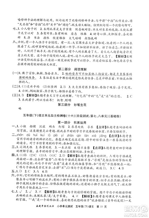 浙江工商大学出版社2024年春孟建平小学单元测试五年级语文下册人教版答案