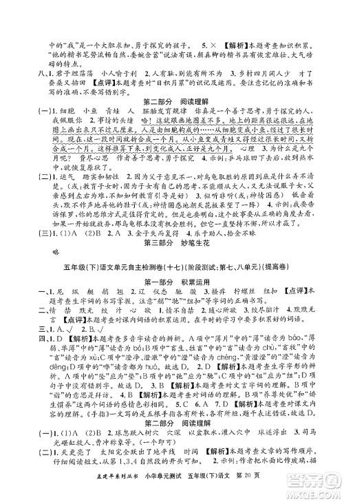 浙江工商大学出版社2024年春孟建平小学单元测试五年级语文下册人教版答案
