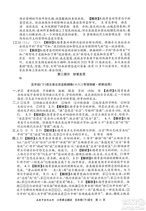 浙江工商大学出版社2024年春孟建平小学单元测试五年级语文下册人教版答案