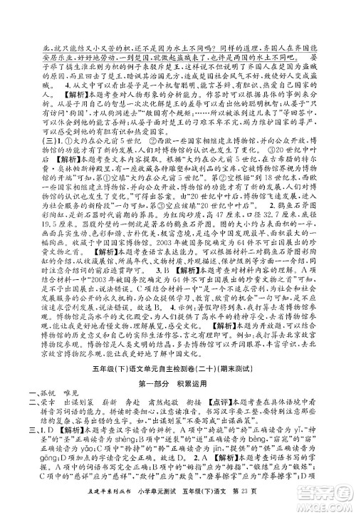 浙江工商大学出版社2024年春孟建平小学单元测试五年级语文下册人教版答案 浙江工商大学出版社2024年春孟建平小学单元测试五年级语文下册人教版答案