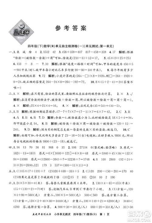 浙江工商大学出版社2024年春孟建平小学单元测试四年级数学下册人教版答案 浙江工商大学出版社2024年春孟建平小学单元测试四年级数学下册人教版答案