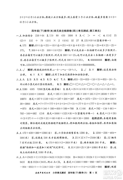 浙江工商大学出版社2024年春孟建平小学单元测试四年级数学下册人教版答案 浙江工商大学出版社2024年春孟建平小学单元测试四年级数学下册人教版答案