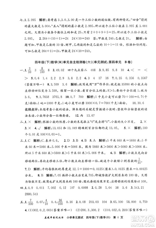 浙江工商大学出版社2024年春孟建平小学单元测试四年级数学下册人教版答案 浙江工商大学出版社2024年春孟建平小学单元测试四年级数学下册人教版答案