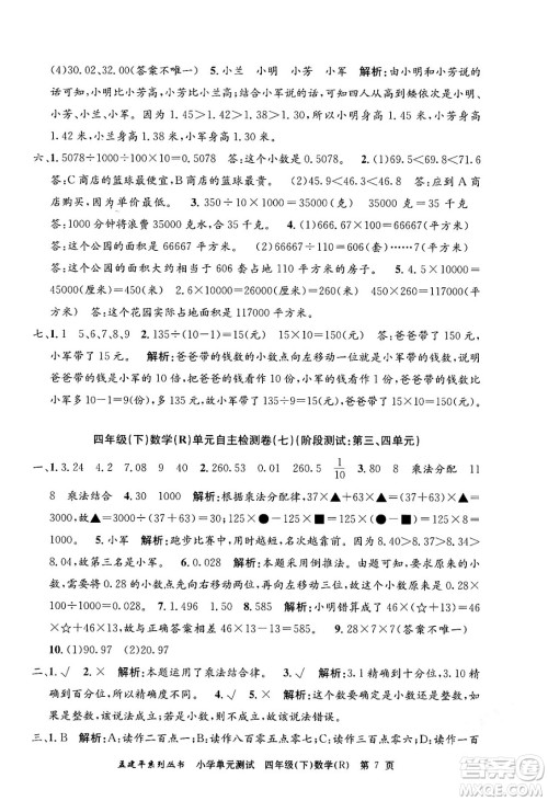 浙江工商大学出版社2024年春孟建平小学单元测试四年级数学下册人教版答案 浙江工商大学出版社2024年春孟建平小学单元测试四年级数学下册人教版答案