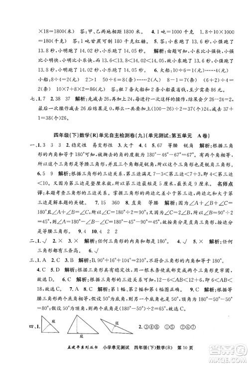 浙江工商大学出版社2024年春孟建平小学单元测试四年级数学下册人教版答案 浙江工商大学出版社2024年春孟建平小学单元测试四年级数学下册人教版答案