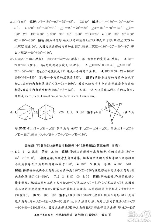 浙江工商大学出版社2024年春孟建平小学单元测试四年级数学下册人教版答案 浙江工商大学出版社2024年春孟建平小学单元测试四年级数学下册人教版答案