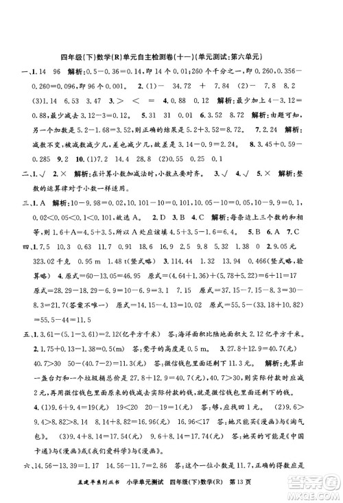 浙江工商大学出版社2024年春孟建平小学单元测试四年级数学下册人教版答案 浙江工商大学出版社2024年春孟建平小学单元测试四年级数学下册人教版答案