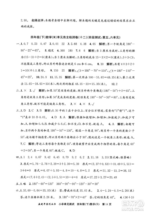 浙江工商大学出版社2024年春孟建平小学单元测试四年级数学下册人教版答案 浙江工商大学出版社2024年春孟建平小学单元测试四年级数学下册人教版答案