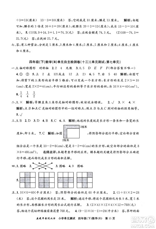 浙江工商大学出版社2024年春孟建平小学单元测试四年级数学下册人教版答案 浙江工商大学出版社2024年春孟建平小学单元测试四年级数学下册人教版答案