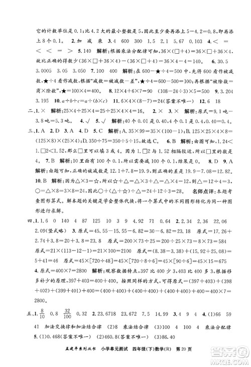 浙江工商大学出版社2024年春孟建平小学单元测试四年级数学下册人教版答案 浙江工商大学出版社2024年春孟建平小学单元测试四年级数学下册人教版答案