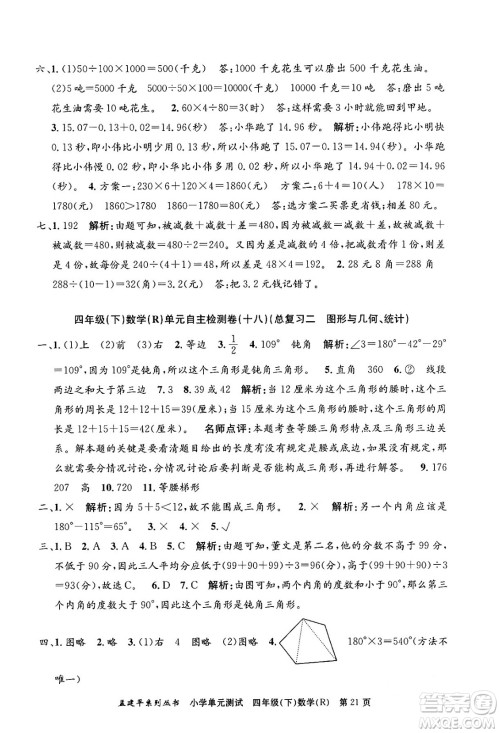 浙江工商大学出版社2024年春孟建平小学单元测试四年级数学下册人教版答案 浙江工商大学出版社2024年春孟建平小学单元测试四年级数学下册人教版答案