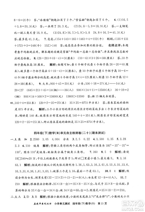 浙江工商大学出版社2024年春孟建平小学单元测试四年级数学下册人教版答案 浙江工商大学出版社2024年春孟建平小学单元测试四年级数学下册人教版答案