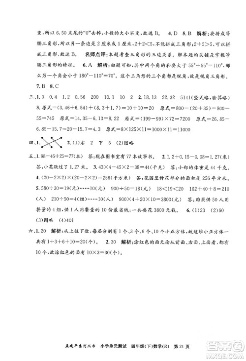 浙江工商大学出版社2024年春孟建平小学单元测试四年级数学下册人教版答案 浙江工商大学出版社2024年春孟建平小学单元测试四年级数学下册人教版答案