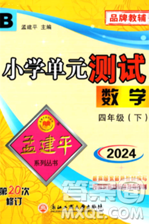 浙江工商大学出版社2024年春孟建平小学单元测试四年级数学下册北师大版答案