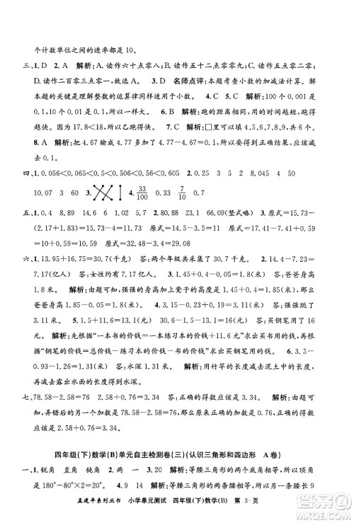 浙江工商大学出版社2024年春孟建平小学单元测试四年级数学下册北师大版答案 浙江工商大学出版社2024年春孟建平小学单元测试四年级数学下册北师大版答案