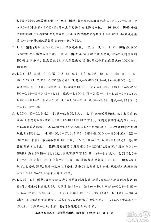 浙江工商大学出版社2024年春孟建平小学单元测试四年级数学下册北师大版答案 浙江工商大学出版社2024年春孟建平小学单元测试四年级数学下册北师大版答案